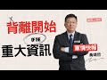 11/28。重大資訊。背離開始