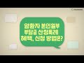 암 치료비를 최대 95%까지 줄일 수 있는 제도가 있다