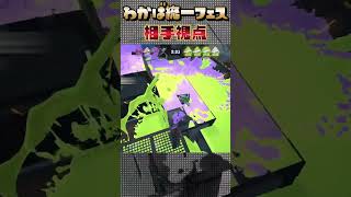 【相手視点】わかば統一フェスでの大量ボムがヤバすぎるｗｗｗ【スプラトゥーン3】#shorts