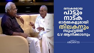 രസകരമായ പാട്ടും നാടക ഓർമ്മകളുമായി തിലകനും സുഹൃത്ത് G.V ആനിക്കാടനും