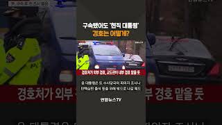 구속됐어도 '현직 대통령'…경호는 어떻게? #shorts / 연합뉴스TV (YonhapnewsTV)