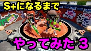 【マスオのスプラトゥーン】S+になるまでやってみた！3/3