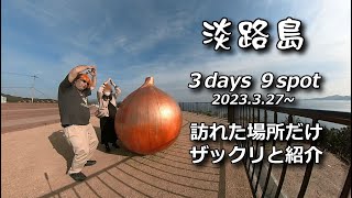 【淡路島】お好み９スポット行ったトコだけ紹介！つーか、定番スポットだわ！