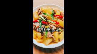 【烤鴨燒冬瓜】清冰箱啦⋯⋯一些沒吃完的烤鴨，一塊冬瓜，不管三七二十一，加在一起就對了，好不好吃呢？當然好吃，烤鴨的鴨油，帶點薰烤味的湯汁，煨煮冬瓜入味，能不好吃嗎