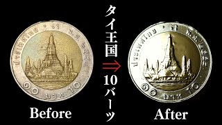 タイ王国10バーツ硬貨磨いてみた。ฉันขัดเหรียญ 10 บาท