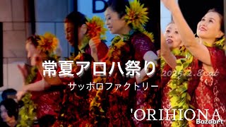 常夏アロハ祭り 2025.2.8.sat 'ORIHIONA STAGE フルバージョン