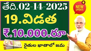 Pm Kisan latest update 2025 మోదీ పైసలు 19.విడత పెంపు ₹.10.000.రూ రైతుల ఖాతాలో జమ