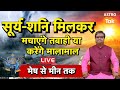 Sun And Saturn Transits: सूर्य -शनि मिलकर मचाएंगे तबाही या करेंगे मालामाल , जानें मेष से मीन तक