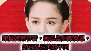 秦嵐富察容音，獨孤皇后陳喬恩，知否皇后美的不同