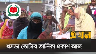 হালনাগাদ শেষে আজ প্রকাশ হবে খসড়া ভোটার তালিকা | Election News | Election Commission | Ekhon TV