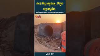 రూ 2 కోట్లు ఇస్తామన్నా రోడ్డుకు ఇల్లు ఇవ్వలేదు #vsbtv #vsbmedia #marvel #viralvideo #viralshort #tv