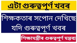 শিক্ষামন্ত্ৰীৰ গুৰুত্বপূৰ্ণ মন্তব্য// শিক্ষক হব বিচৰা সকলৰ বাবে গুৰুত্বপূৰ্ণ বিষয়//