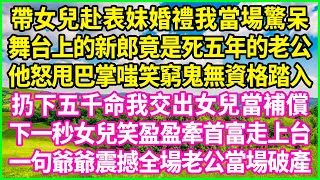 帶女兒赴表妹婚禮我當場驚呆，舞台上的新郎竟是死五年的老公，他怒甩巴掌嗤笑窮鬼無資格踏入，扔下五千命我交出女兒當補償，下一秒女兒笑盈盈牽首富走上台，一句爺爺震撼全場老公當場破產！#情感故事 #花開富貴