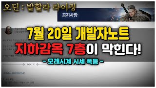 [오딘] (오피셜)지하감옥 7층 막는다! 7월 20일 첫 개발자노트