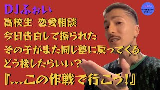 【ふぉい】今日告白して振られた その子がまた同じ塾に戻ってくる どう接したらいい？『...この作戦で行こう』【DJふぉい 切り抜き レペゼン RepezenFoxx 恋愛相談 高校生】