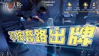 第五人格Identity V：干嘛呀？这佣兵和空军，不按套路出牌啊！【WS杨大侠】