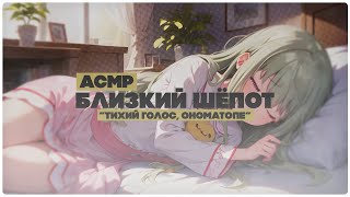 【3DIO ASMR】💚 Тихий голос 💚 Близкий шепот с ушка на ушко 💚