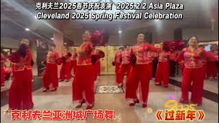 亚洲城广场舞 《过新年》2025 lunar new year AsiaTown Square Dance