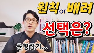 원칙, 융통성... 당신의 선택은?