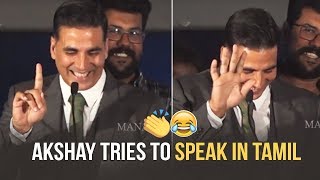 Akshay Kumar Tries To Speak In Tamil @ 2.0 Trailer Launch | Manastars