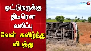 படுகாயம் அடைந்த 3 குழந்தைகள் உட்பட 20 பேருக்கு தீவிர சிகிச்சை | Tiruppur  | Latest News Update