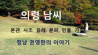 의령남씨 가훈. 청남 권영한의 이야기. 시조 남민.