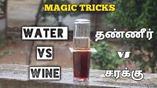 WINE vs WATER Experiment | சரக்கு vs தண்ணி | Magic Tricks | Do it yourself | Stupid experiment Tamil