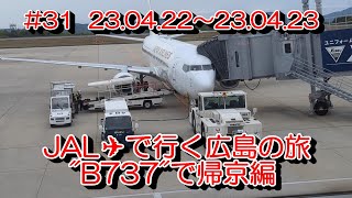 【航空機】JALで行く広島の旅　広島空港～羽田空港　23.04.23. #31