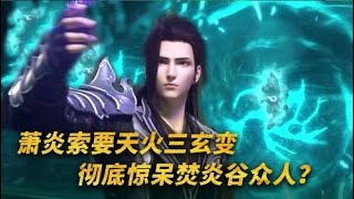 【斗破苍穹-原著解说】101：萧炎索要天火三玄变，彻底惊呆焚炎谷众人！