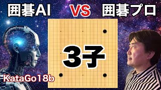 KataGo18b (囲碁AI)と3子で対戦!!(2025.2.14)