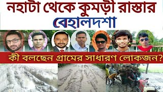 নহাটা থেকে কুমড়ী রাস্তার বেহালদশা! কী বলছেন অত্র আসনে এমপি ও সাধারণ জনগণ?