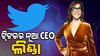 ଟ୍ୱିଟରର ନୂଆ CEO 'LINDA' || Nirapekshya News