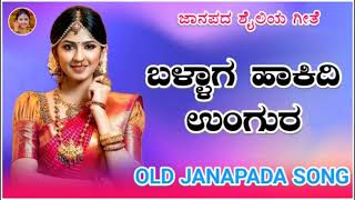 ಬಳ್ಳಾಗ ಹಾಕಿದಿ ಉಂಗುರ || old janapad | jawari janapada song | uk janapad song | feeling song