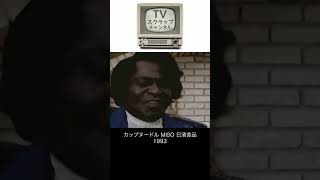 JB 日清食品カップヌードルMISO　1993