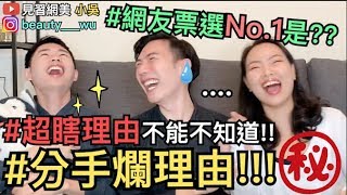 【見習網美 小吳】必看！分手爛理由Top10！網友投票No.1是\