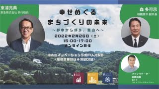 【森ラボ】イベント：幸せめぐる まちづくりの未来 〜都市から郊外、里山へ〜2022年2月26日（土）