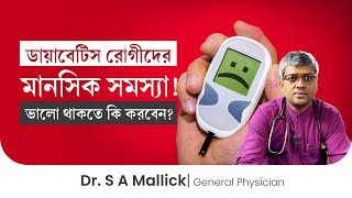 ডায়াবেটিসের রোগীরা মানসিক স্বাস্থ্য ভালো রাখবেন কিভাবে? Diabetes and Mental Health | Dr. S A Mallick