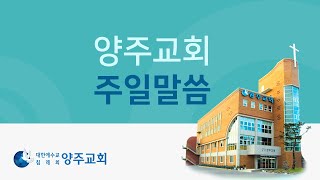 20231029_양주교회주일말씀_생명의말씀선교회(대한예수교침례회)