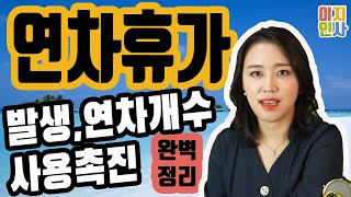 연차휴가 완벽정리 연차휴가발생/사용/사용촉진제도