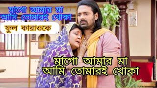 মাগো আমার মা আমি তোমারি খোকা।ফুল কারাওকে এবং লিরিক্স।সিরিয়াল:খোকাবাবু।@sargammusicaltroupe5458