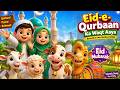 🌙 Eid-e-Qurbaan Ka Waqt Aaya | Beautiful Kids Nasheed 2026 🐐✨ | Eid Mubarak Islamic Song for Kids