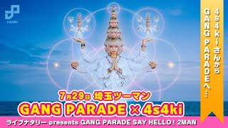 【コメント動画】4s4kiからGANG PARADEの皆さんへ…ライブナタリー presents GANG PARADE SAY HELLO！2MAN #ギャンパレ2マンライブツアー