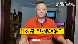 “热锅凉油”不是简单的把锅烧热，加入凉油就可以炒菜了。正确…