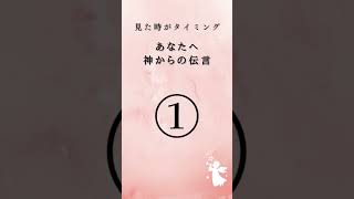 神様からあなたへ。『幸せになる』ひとことメッセージ。#ショート#タロットカード#オラクルカード