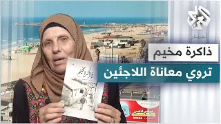 ذاكرة مخيم .. رواية للكاتبة الفلسطينية فائقة الصوص تروي معاناة اللاجئين الفلسطينيين