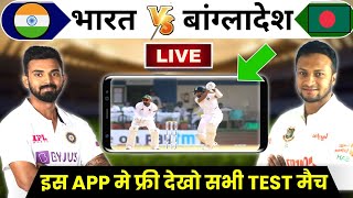 India vs Bangladesh Test match live kaise dekhe | how to watch ind vs Ban live Test match for free