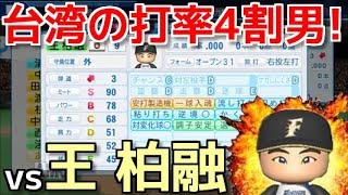 【パワプロ2018】強者揃いのプロ野球選手を倒す！対決サクサクセス♯77【王柏融】