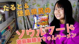 【徳島県】たるとと徳島県民のソウルフード 徳島製麺金ちゃんラーメン【軽バンで日本一周女子ひとり車中泊旅Vlog】