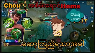 ChouကိုGreen items နဲ့ဆော့မယ်😇