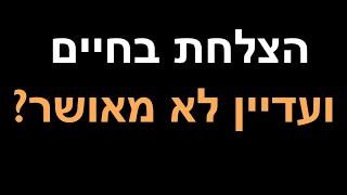 הצלחת בחיים אבל אתה לא מאושר.האם באמת הצלחת? #shorts